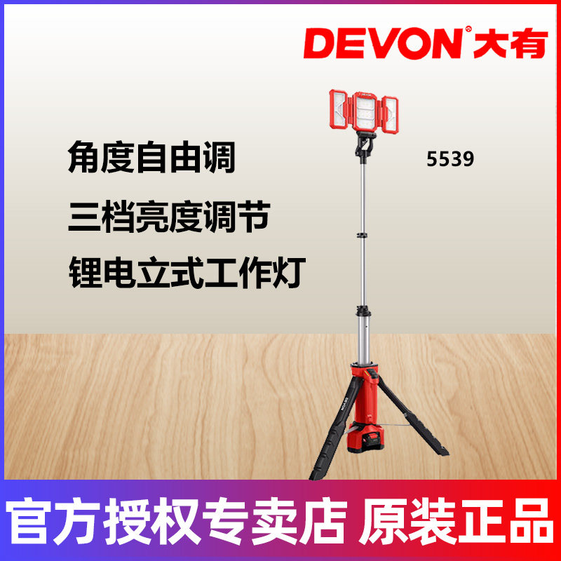 DEVON大有锂电立式工作灯5539三脚架充电式移动照明灯
