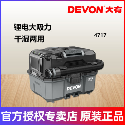 DEVON大有4717锂电大吸力干湿两用吸尘器家用多功能工具箱