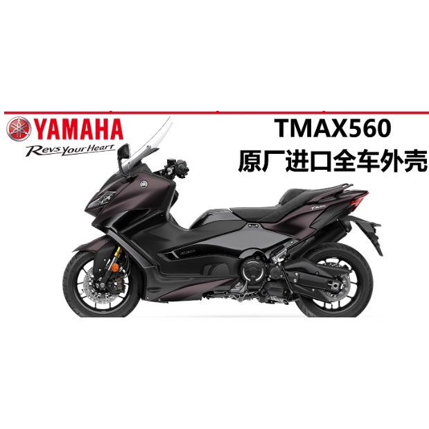 22-25款雅马哈TMAX560原厂进口全车外壳 侧板 边条 侧盖 导流罩