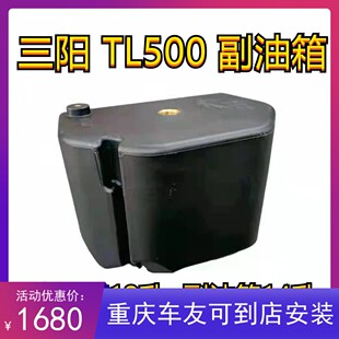 加装油箱 三阳TL500摩托车 专用副油箱加装 14升大容量