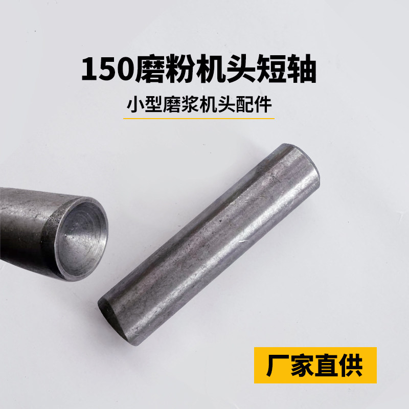 150小型磨粉机短轴磨头插销粉碎机头弹簧钢珠圆柱实心固定配件全