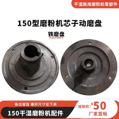 150磨粉机厂家直销磨盘芯铁磨片