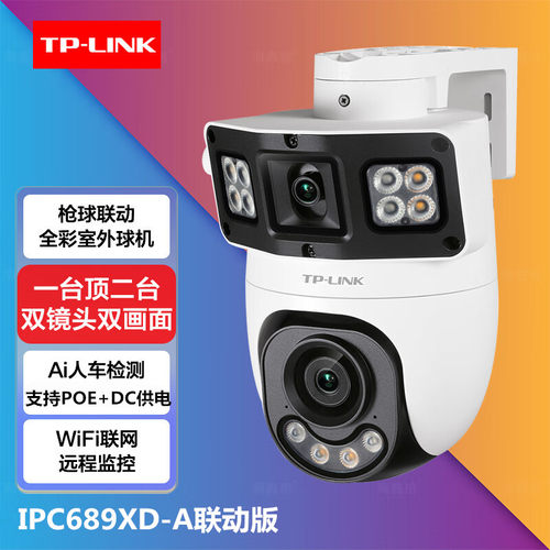 TP-LINK IPC689XD-A400万全彩POE监控摄像头双路室外防水双摄APP