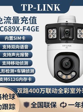 TP-link免流量4g监控摄像头IPC689X-F4GE高清双400万全彩室外防水