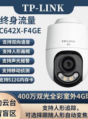 TL-Link IPC642X-F4GE免流量400万4G室外全彩云台球机防水摄像头
