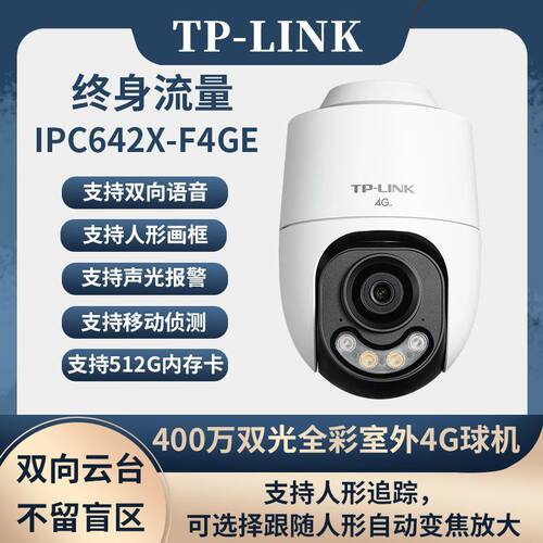 TP-Link IPC642X-F4GE免流量400万4G室外全彩云台球机防水摄像头