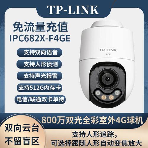 TP-link IPC682X-F4GE 4g免流量监控摄像头高清800万全彩室外防水