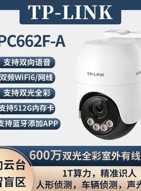 TP-link IPC662F-A4云台球机高清600万全彩室外防水监控app远程