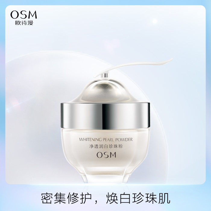 专柜正品 OSM欧诗漫净透润白纯珍珠粉25g天然软膜粉 祛痘亮肤淡斑