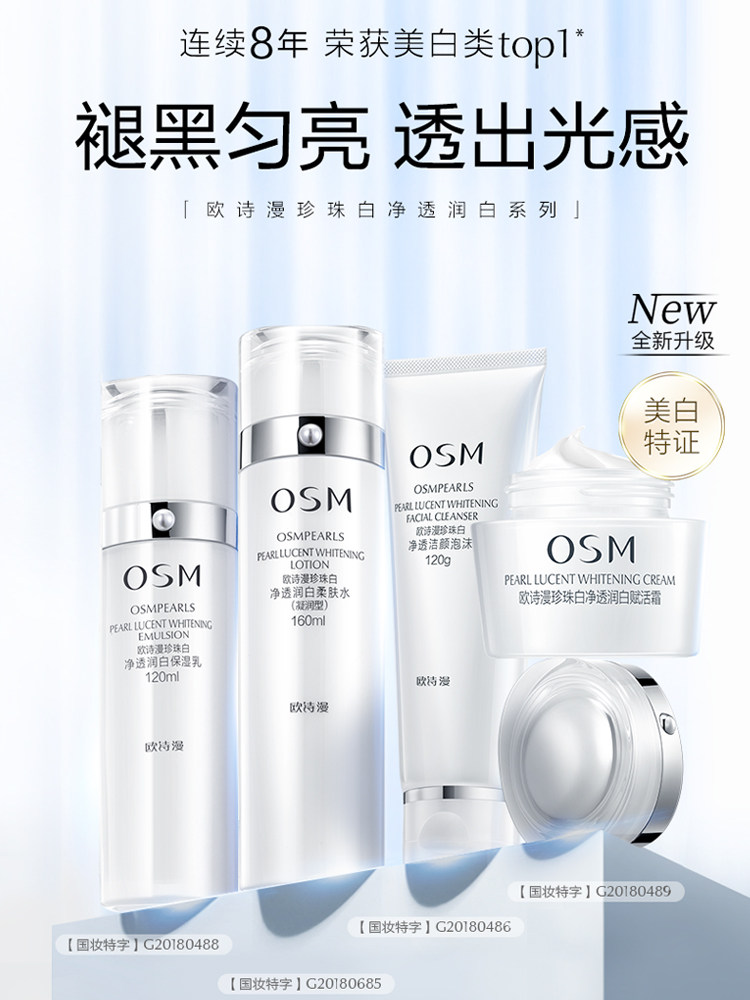 OSM欧诗漫珍珠白净透润白系列