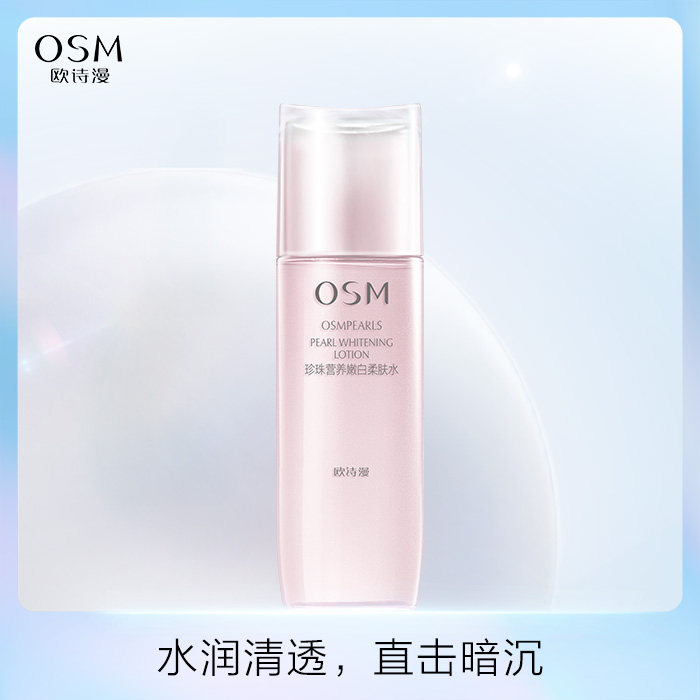 OSM欧诗漫营养美肤珍珠水补水