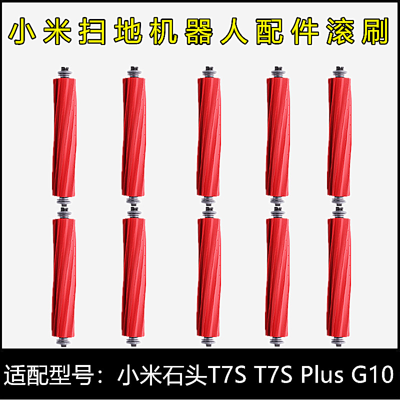 小米石头扫地机器人配件滚刷主刷