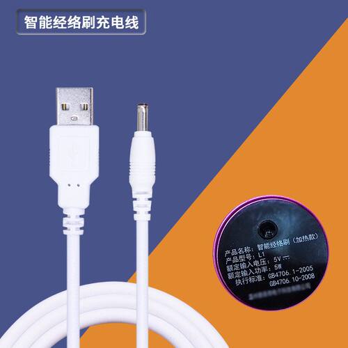 适用智能经络刷充电器电动刮痧仪器充电线USB圆孔3.5mm电源线5V1A