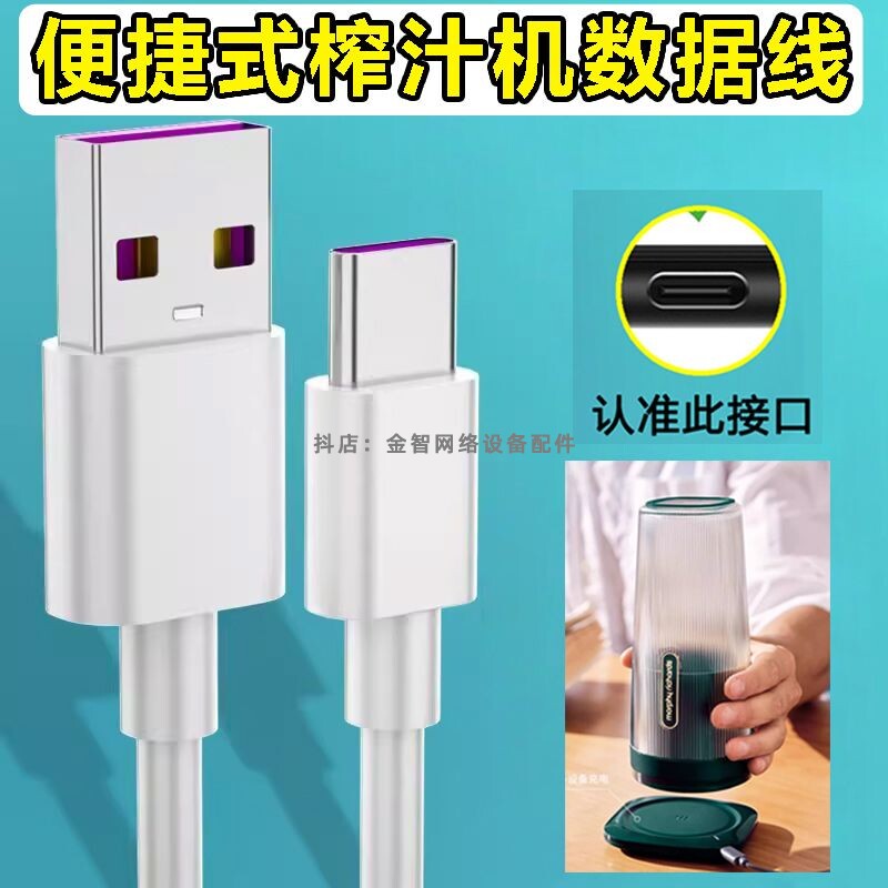 适用摩飞榨汁杯MR9800充电器线便携榨汁机USB充电线Type-C接口图片