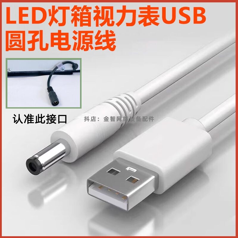 适用于可孚LED灯箱视力表电源线平板视力检测供电线USB转3.5mm线