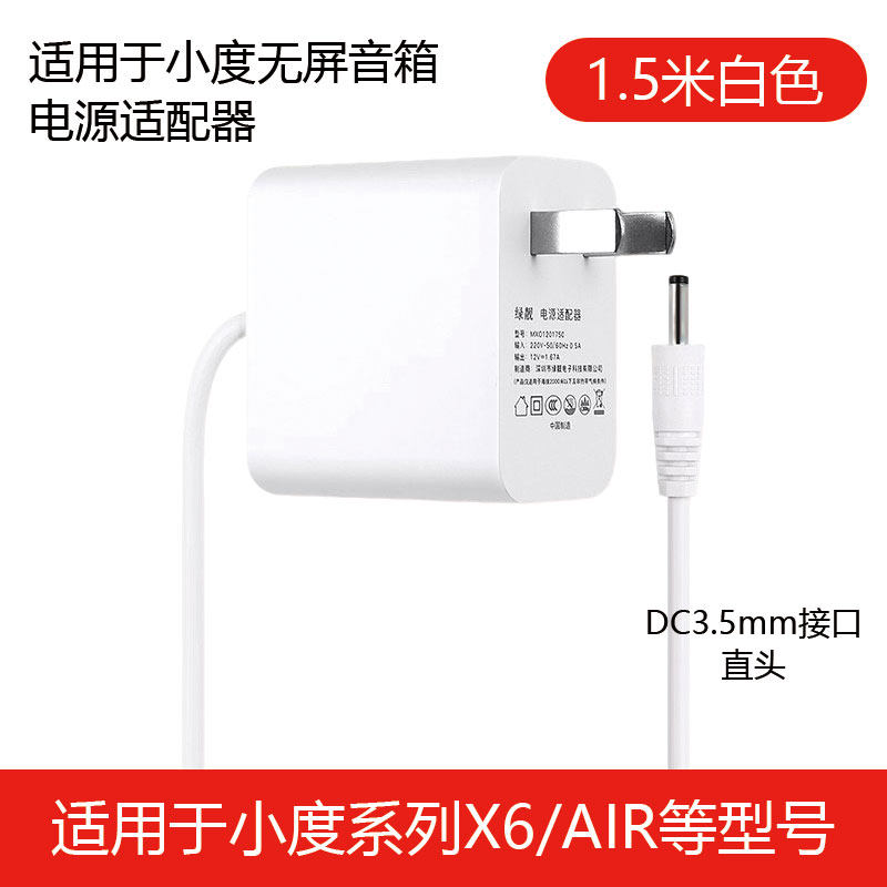 适用于小度无屏音响1C/1S/Play/Air红外版12V1A1.5A充电适配器线
