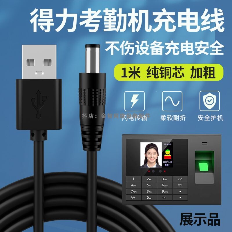 适用得力人脸指纹考勤机充电线3765 3763打卡机USB电源线接供电线