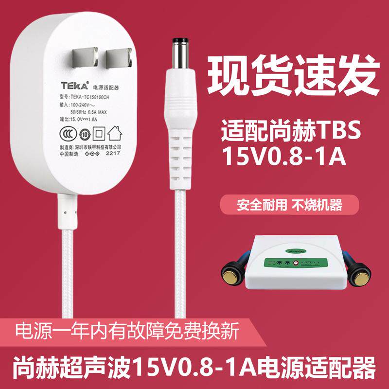 适用于尚赫TBS超声波美容仪器平替新款超音波导入仪电源15V充电器