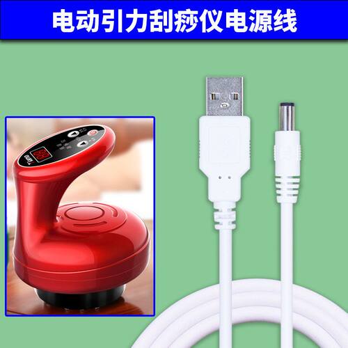 适用电动引力刮痧仪电源线 拔罐按摩仪USB转DC5.5mm充电器线5V1A