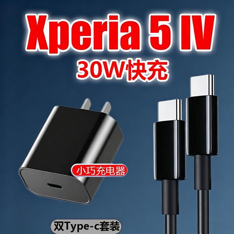 适用sony索尼充电器30W快充Xperia51IV10VI2代3代6代7代数据线