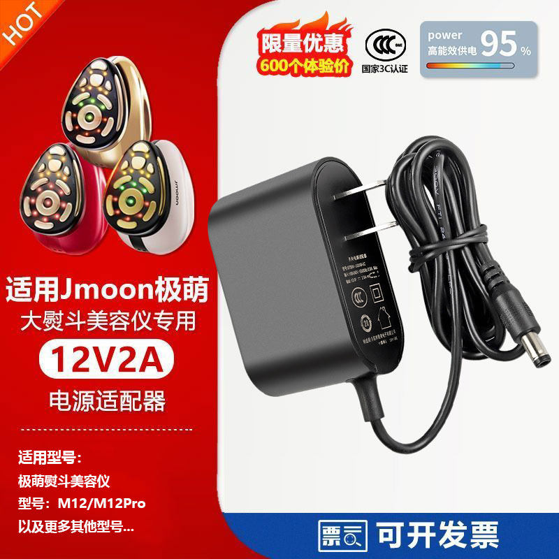 适用于Jmoon极萌M12红色大熨斗美容仪12V2A供充电源适配器线