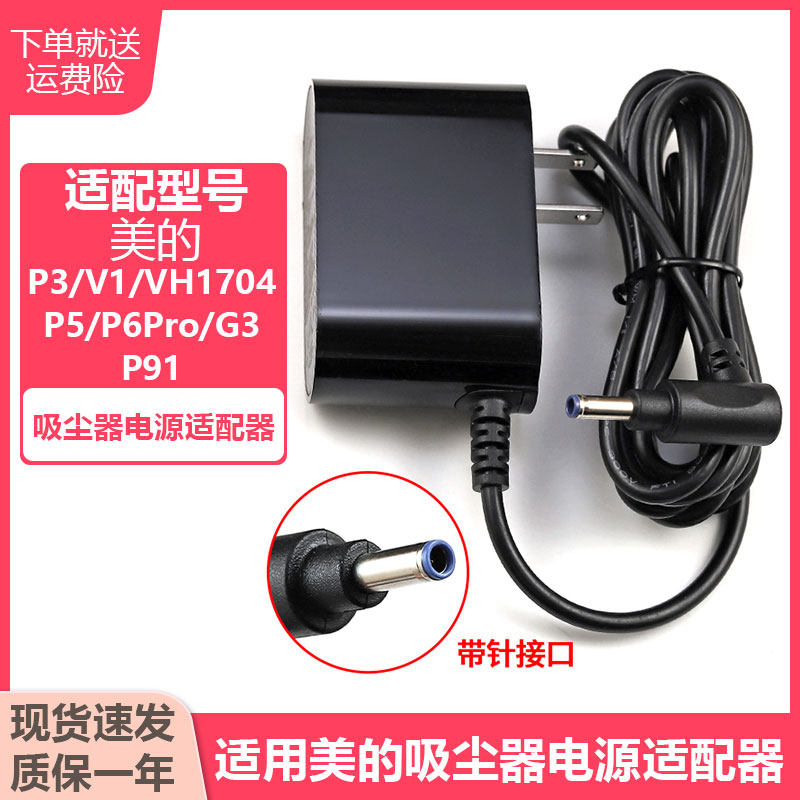 适配美的吸尘器P3/P6Pro/V1/VH1704/P5S/G3/P5供充电源适配器带针