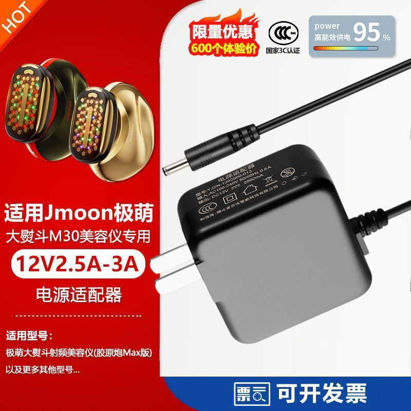 适用Jmoon极萌M30射频美容仪胶原炮Max版12V3A充电源适配器线插头