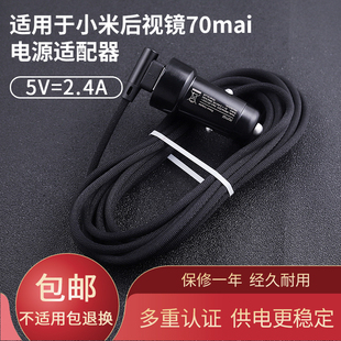 适用小米米家70迈行车记录仪后视镜充电器适配器Type-C电源线