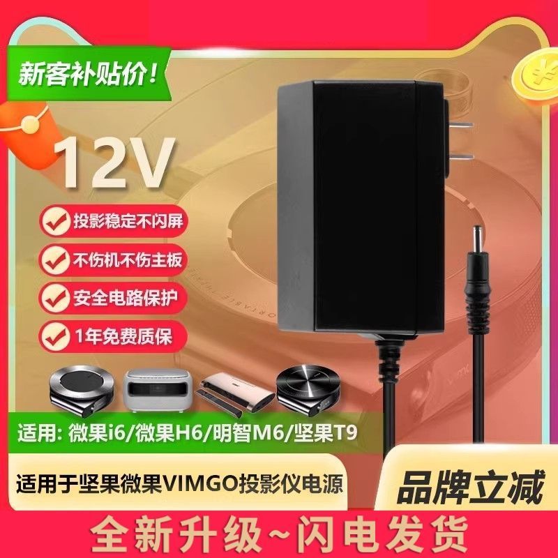 适用坚果JMGO微果VIMGO投影仪机i6/H6/T9/明智M6充电源适配器12V