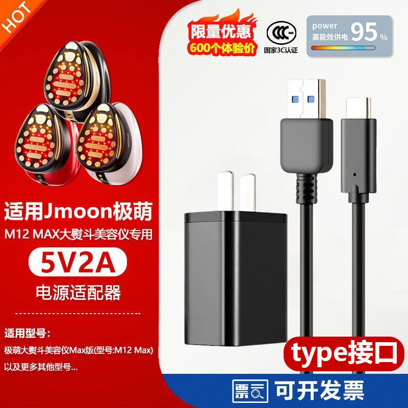 适用Jmoon极萌M12 Max大熨斗美容仪USB/TYPE-C充电源适配器线5V2A