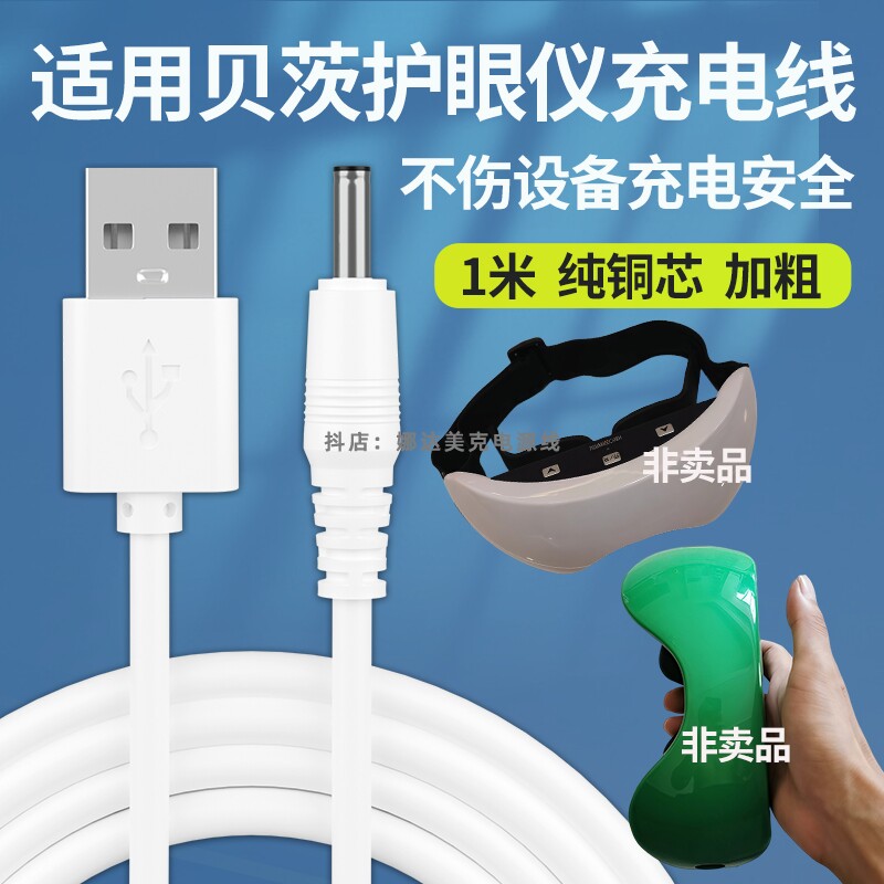 适用贝茨AST-021眼部护眼仪充电线器AST-102绿光按摩器USB电源线