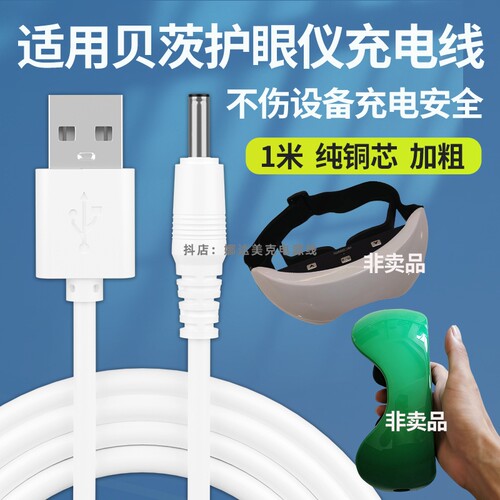 适用贝茨AST-021眼部护眼仪充电线器AST-102绿光按摩器USB电源线