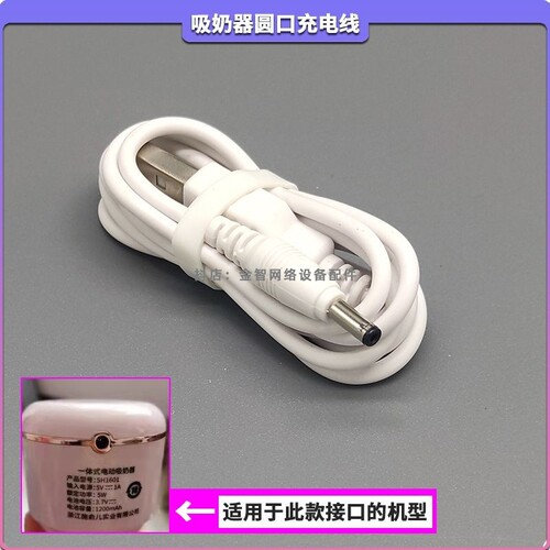 适用十月结晶吸奶器充电器SH1601/1075吸奶器充电线USB圆孔电源线