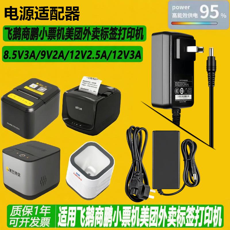 美团饿了么飞鹅商鹏小票机外卖标签打印机8.4V8.5V9V电源适配器线图片