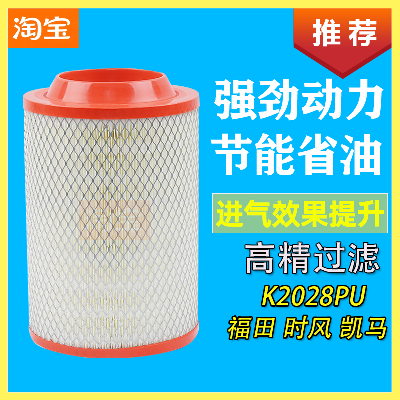 福田奥铃TX捷运欧马可凯马K2028PU货卡车空气滤芯过滤网格滤清器