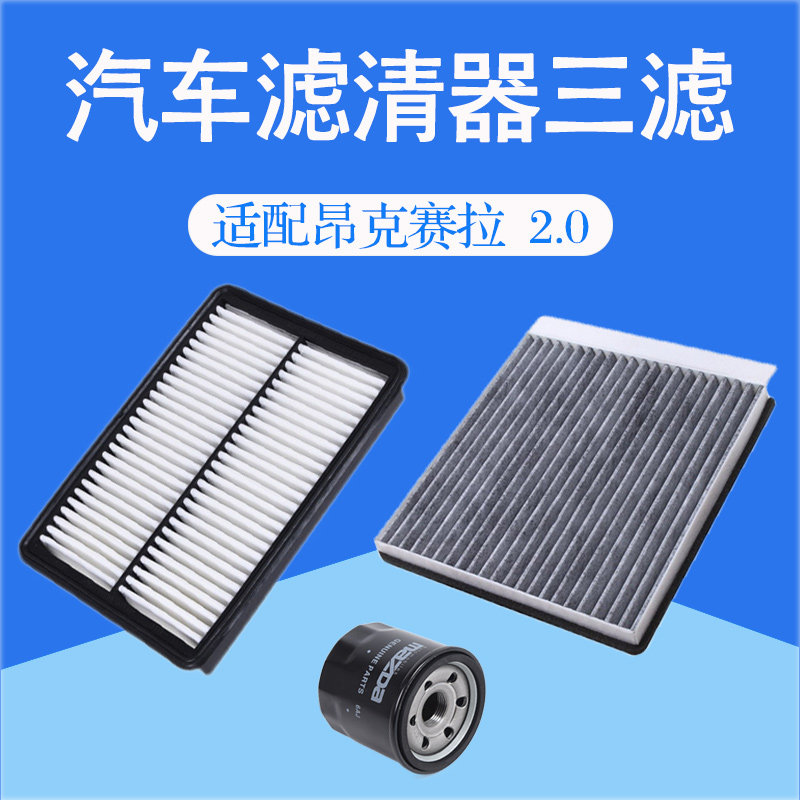 14-19款昂克赛拉2.0汽车三滤套装