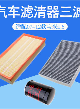 适配07-12款宝来1.6空气空调滤芯汽车冷气格机油三过滤网清器配件