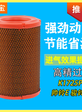 适配江淮骏铃V3V5Q3康铃G3汽货车K1725PU空气滤芯过滤网格清器配
