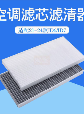 适配21-24款ID6crozz/XID7vizzion/汽车空调滤芯冷气格过滤网清器