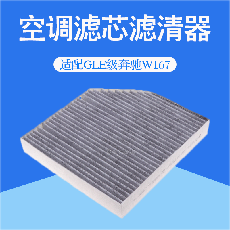 奔驰GLE350e400ed450空调滤芯