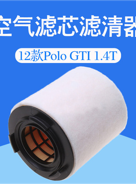 12款大众POLOGTI1.4T波罗空气滤芯汽车过滤网格桂荣清器配件原厂