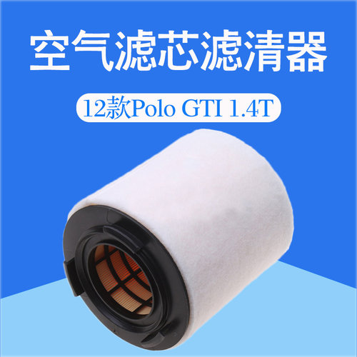 12款大众POLOGTI1.4T波罗空气滤芯汽车过滤网格桂荣清器配件原厂