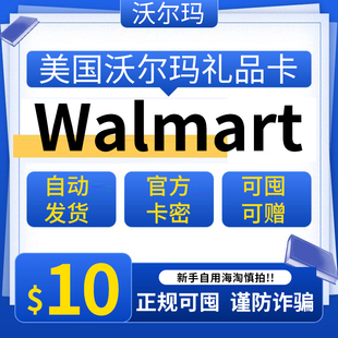 自动可囤美国沃尔玛 10美元 Walmart GiftCard 美国Walmart礼品卡