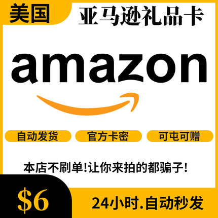 自动发 美亚礼品卡 6美元  美国亚马逊购物卡 Amazon GiftCard GC