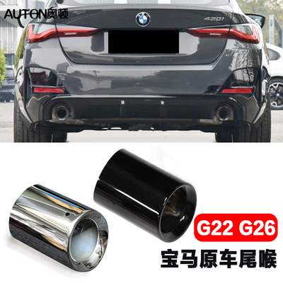 适用21-25款宝马4系425i430i改装原车专用尾喉G22G26排气管装饰罩