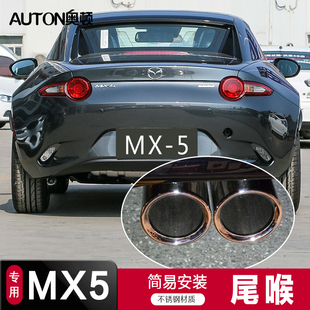适用于09-2025款马自达MX5尾喉轿跑改装排气管装饰套汽车外用配件