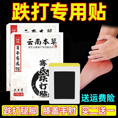 跌打膏贴摔扭膝盖腿脚足铁打贴筋骨贴伤崴脚舒筋贴跌打贴黑膏正品