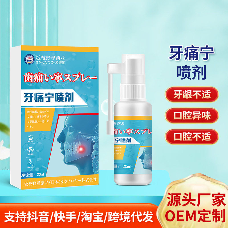 牙痛宁喷剂 牙疼蛀虫蛀牙口腔护理液 智齿龋齿上火牙疼牙黄外用液