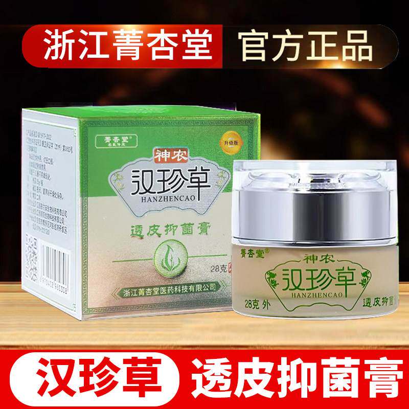 神农汉珍草透皮抑菌膏浙江菁杏堂28g正品汉珍草乳膏