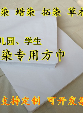 纯棉纯白色扎染蜡染专用小方巾全棉白布手帕学生幼儿园草木染布料
